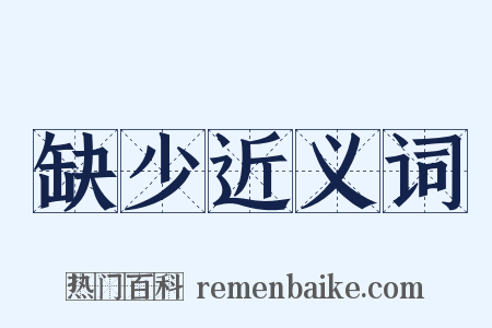 缺少近义词是什么意思的图片
